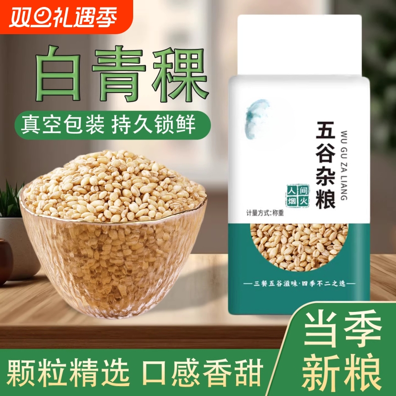 白青稞米青海特产5斤新米去皮谷物糙米高原西藏煮饭麦仁五谷煮粥