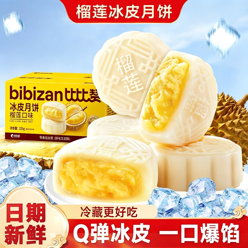 榴莲冰皮月饼中秋佳节送礼月饼伴手礼盒礼盒糕点散装解馋好吃的
