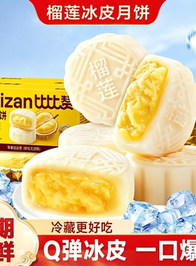 榴莲冰皮月饼中秋送礼月饼伴手礼盒礼盒糕点散装解馋好吃的下午茶
