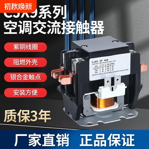 空调交流接触器CJX9B-25S/32S格力美的奥克斯空调专用单相继电器