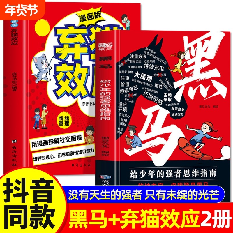 抖音同款黑马给少年强者思维指南弃猫效应正版2册孩子的逆袭宝典中小