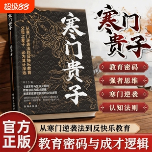 寒门贵子正版战胜弱点强者普通家庭认知法则青少年成长励志书小学生课外阅读书儿童逆商育儿书籍定律由我不由智慧书本之路思维教养