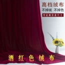 加厚酒红色金丝绒布红色绒布桌布舞台幕布窗帘摆摊布拍照背景布料