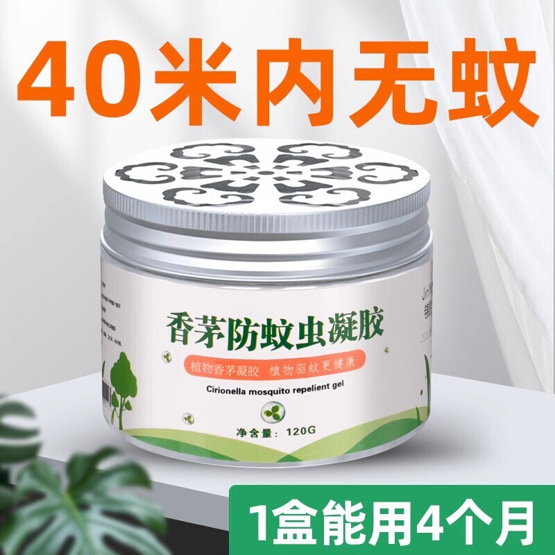 防蚊神器室内户外无毒香茅凝胶防蚊香液蚊子防护虫蚊植物香薰膏