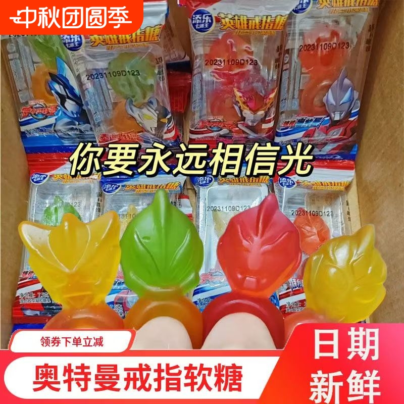 添乐卡通王奥特曼软糖英雄戒指糖儿童糖果六一儿童节礼物学生零食