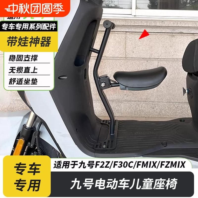 适用九号电动车F90/f90m/F30C/F2z/fmix儿童座椅宝宝椅前置折叠