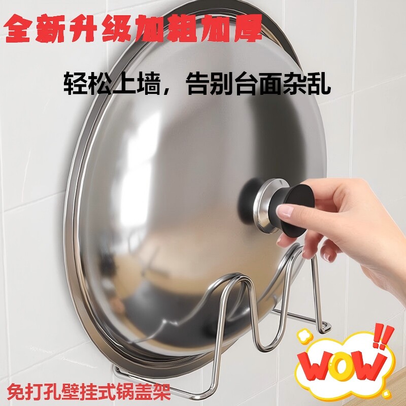 厨房壁挂锅盖架免打孔加粗加厚不锈钢墙上置物收纳架沥水免安装图片
