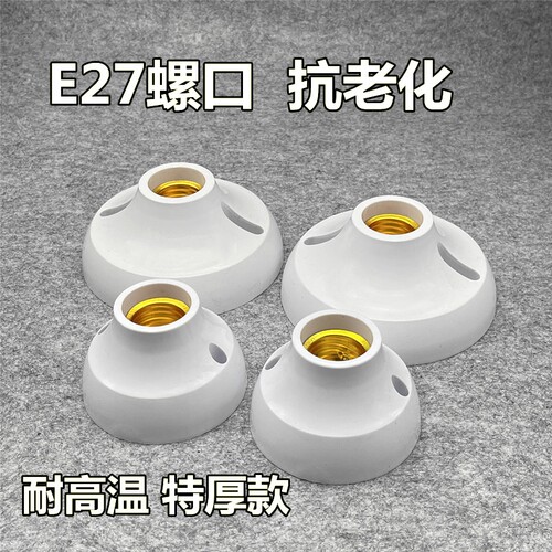 e27螺口明装圆形加厚灯座灯头led光源灯泡底座固定耐摔通用吸顶灯