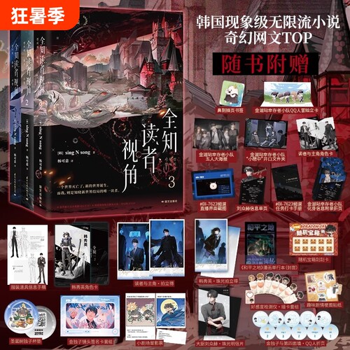 全3册全知读者视角1.2.3singNsong韩国国民小说奇幻网文TOP末世悬疑无限流题材青春正版