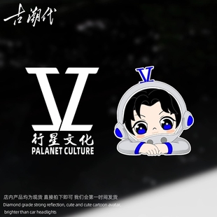 行星文化车贴个性 饰贴 演唱会应援物张杰创意贴纸行李箱机箱防水装
