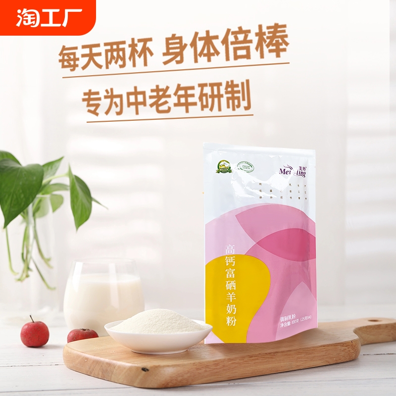 美羚高钙富硒羊奶粉100g新客试喝装营养