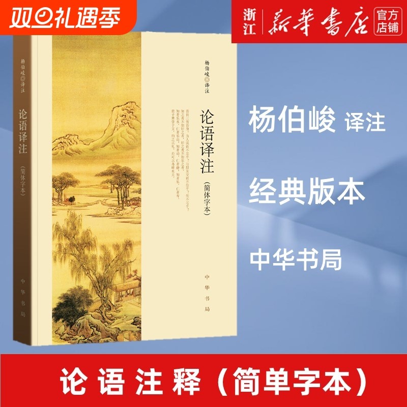 任选论语译注杨伯峻中华书局正版简体字本雅俗共赏中小学国学经典全集全解哲学宗教书籍孟子大学中庸庄子