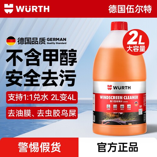 伍尔特强力去油膜乙醇浓缩玻璃水