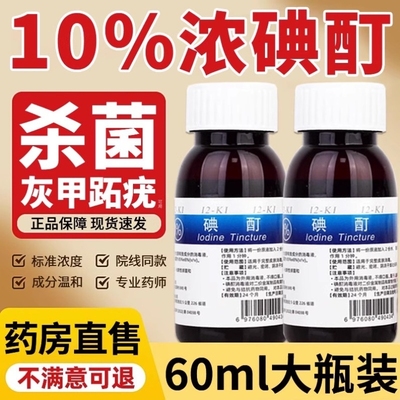 榜一浓碘酊百分之10医用跖疣高浓度碘酒消毒液淟典丁汀町冰醋酸