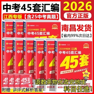 2026新版 江西中考45套汇编语文数学英语物理化学历史政治生物地理会考全套天星金考卷2025年江西省中考真题试卷中考模拟卷复习资料