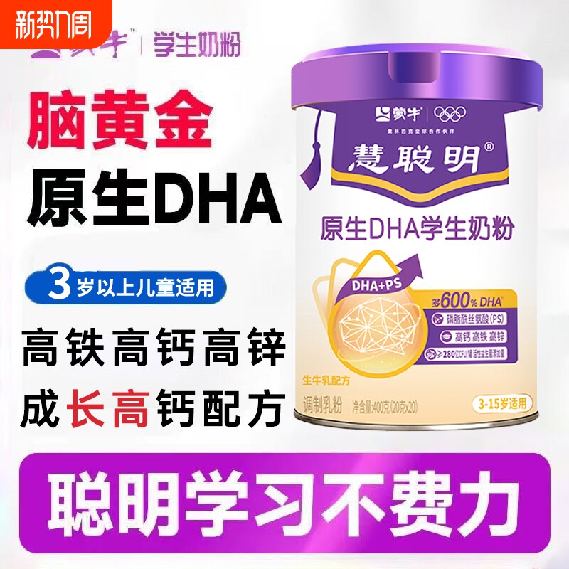 蒙牛慧聪明原生DHA学生奶粉儿童成长高钙高锌生牛乳配方营养牛奶