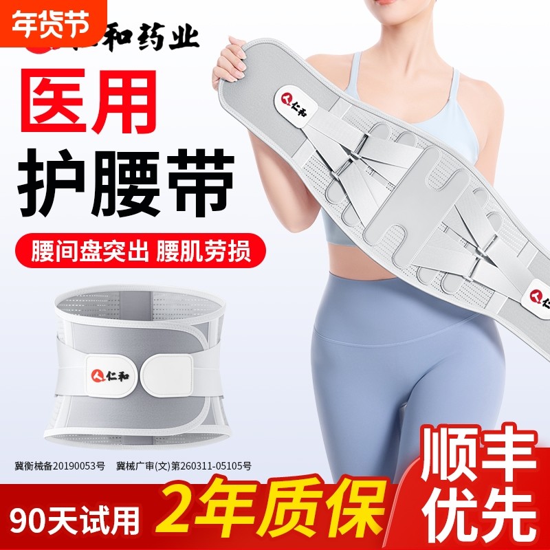 仁和护腰带腰间盘突出医用专用缓解腰肌疼痛男士腰椎女士热敷腰托,医疗器械,护具（器械）,淘宝优惠券,粉丝福利购,淘宝优惠卷