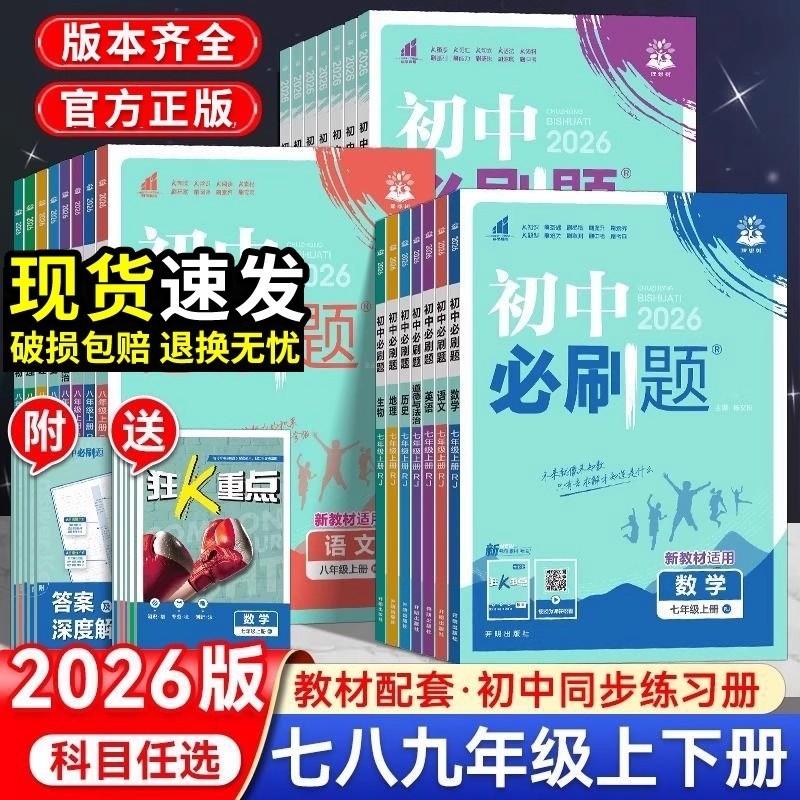 2026初中全套同步训练必刷题七上八九年级上册下册数学语文英语物理化学政治历史生物地理初一二三中考试卷教辅人教沪科湘教北师大