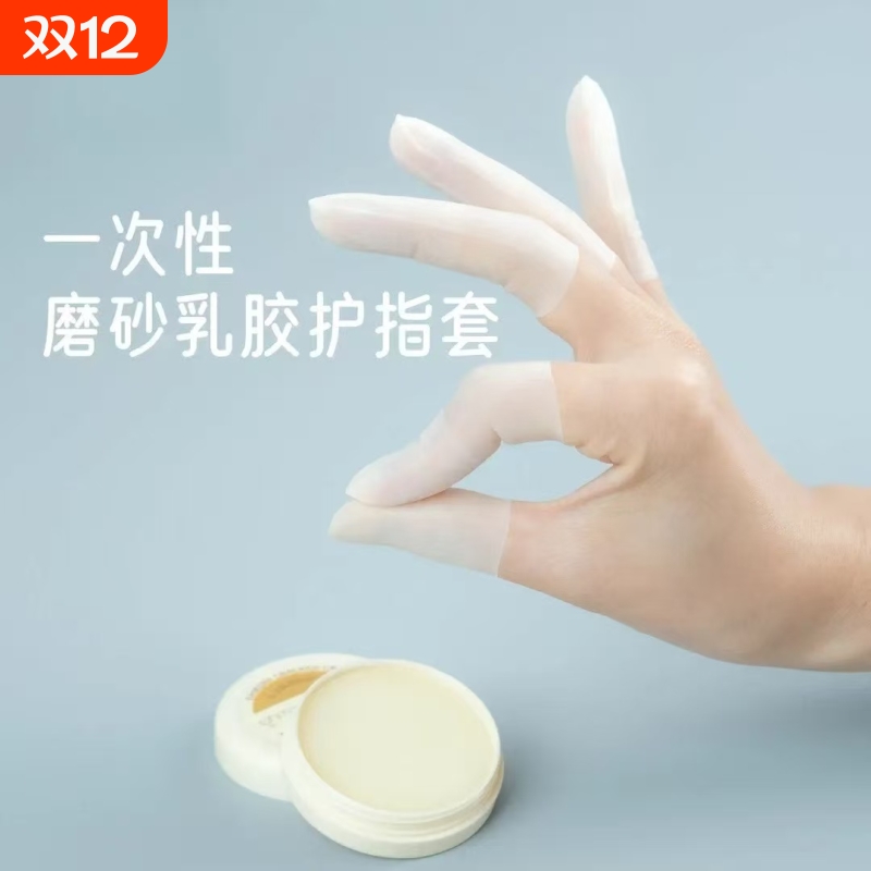 保湿乳胶护指套一次性防裂手指膜套磨砂指尖手套防水耐磨防滑防护