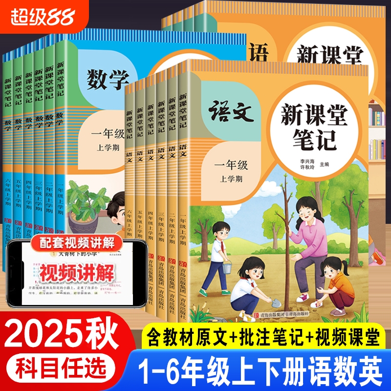 2025新课堂笔记一二年级三四五六年级上册语文数学英语人教版同步课本教材解读教材全解黄冈学霸笔记随堂笔记教材笔记辅导资料书