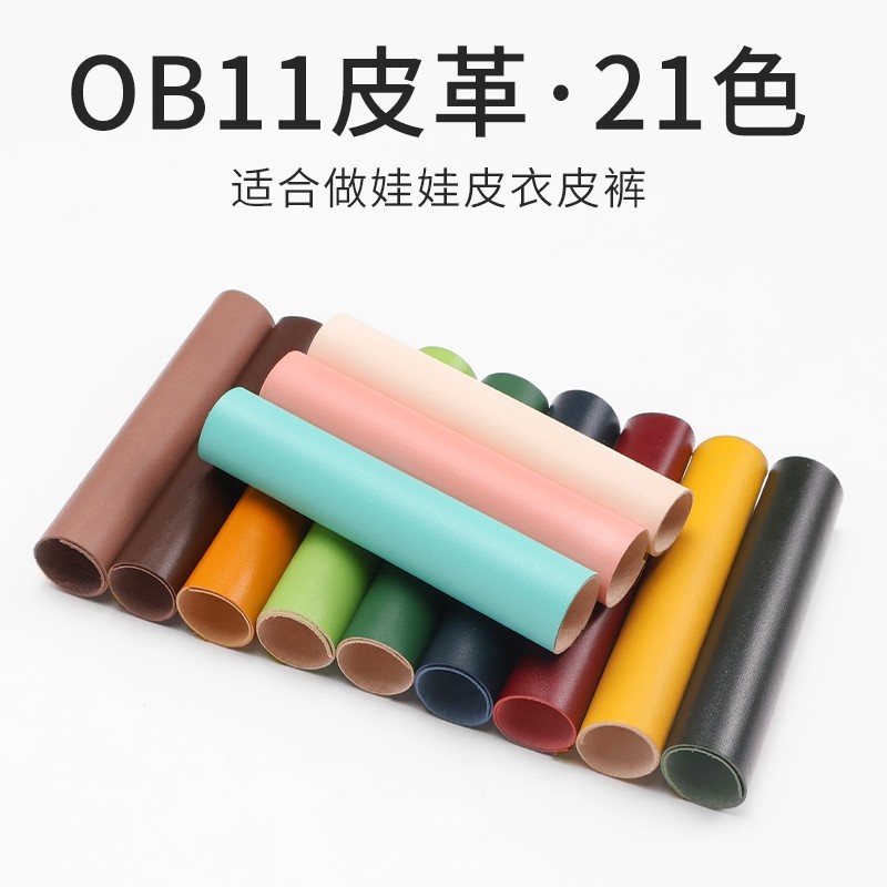 BJD玩偶娃娃小布ob11手工DIY专用革真皮牛皮0.5mm皮革