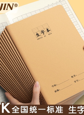 生字本16k小学生专用统一牛皮纸作业本语文数学英语练习拼音田字格抄写本二三四五六年级加厚作文写字簿汉语