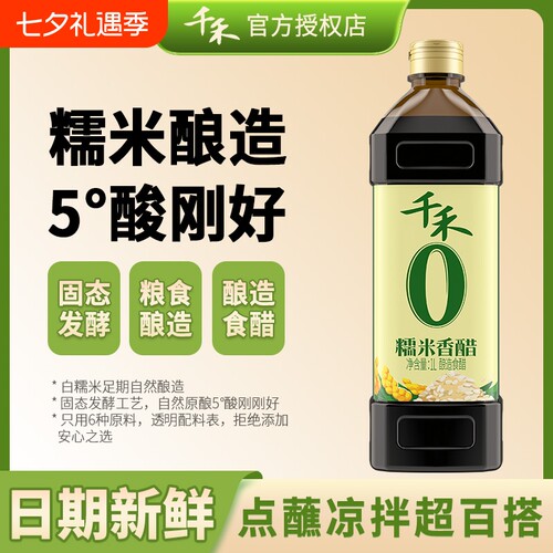 千禾糯米香醋窖醋柠檬醋白醋