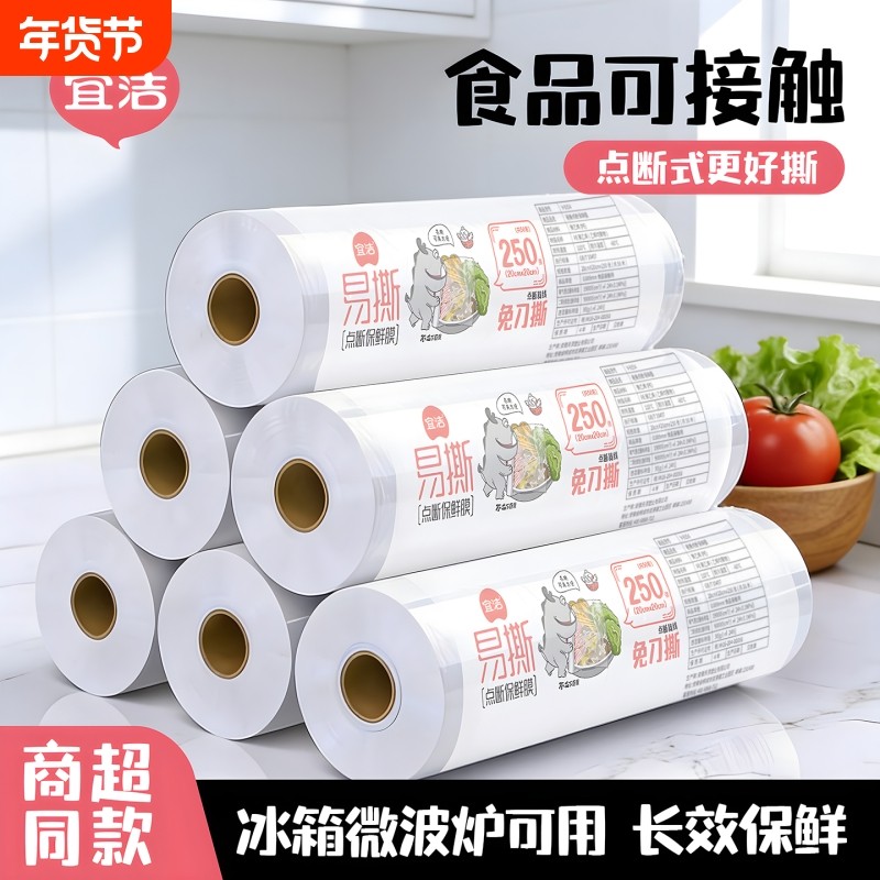 宜洁保鲜膜食品级PE点断式耐高温密封防尘加厚一次性厨房家用锁鲜,餐饮具,保鲜膜,淘宝优惠券,粉丝福利购,淘宝优惠卷
