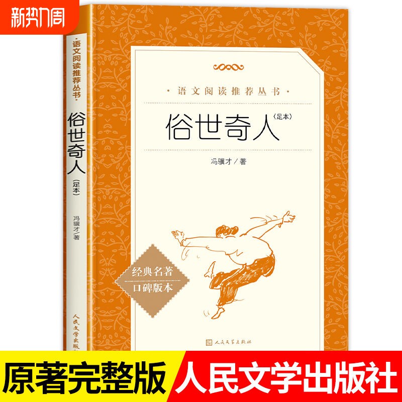 俗世奇人足本语文推荐阅读丛书五六年级书籍人民文学出版社经典民间名著原著完整版小说版本