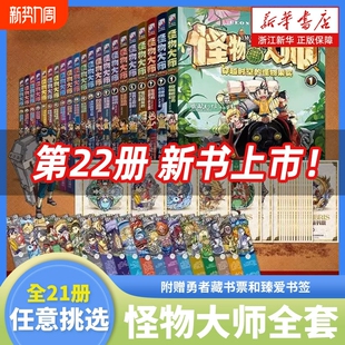 怪物大师全套22册 新书逆转未来的黑色薪火 雷欧幻像 墨多多谜境冒险系列不可思议事件簿作者作品儿童幻想小说小学生课外阅读书籍