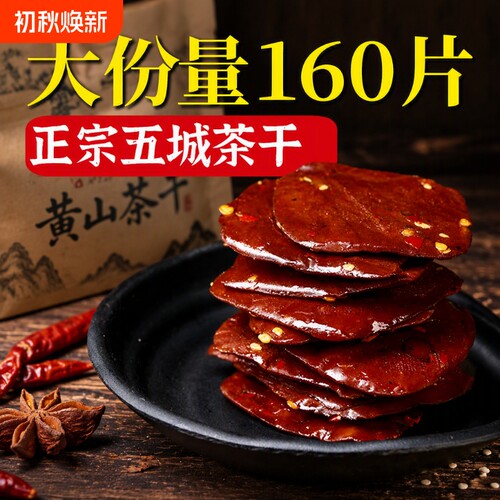 黄山五城茶干香辣五香味
