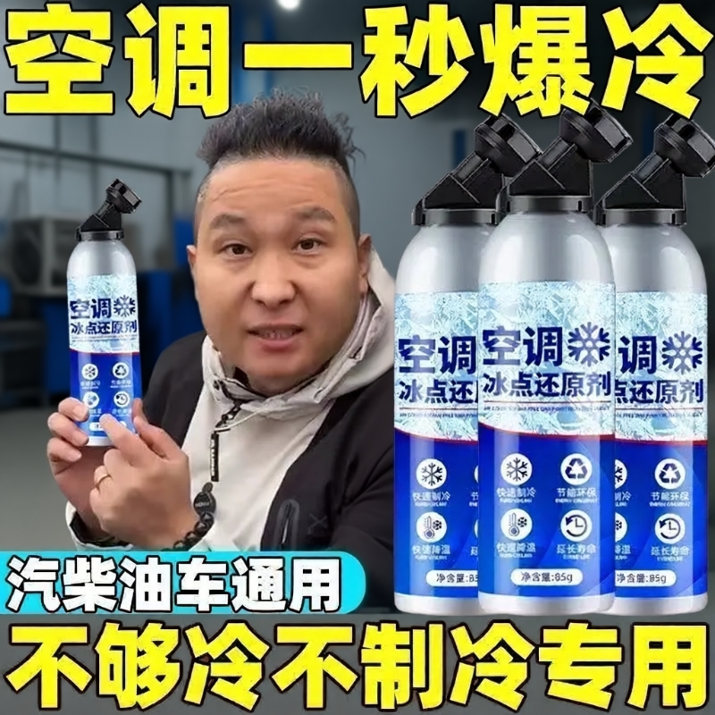 仆旅冰点还原剂汽车空调快速制冷凝剂雪种冷冻液夏天车内降温神器