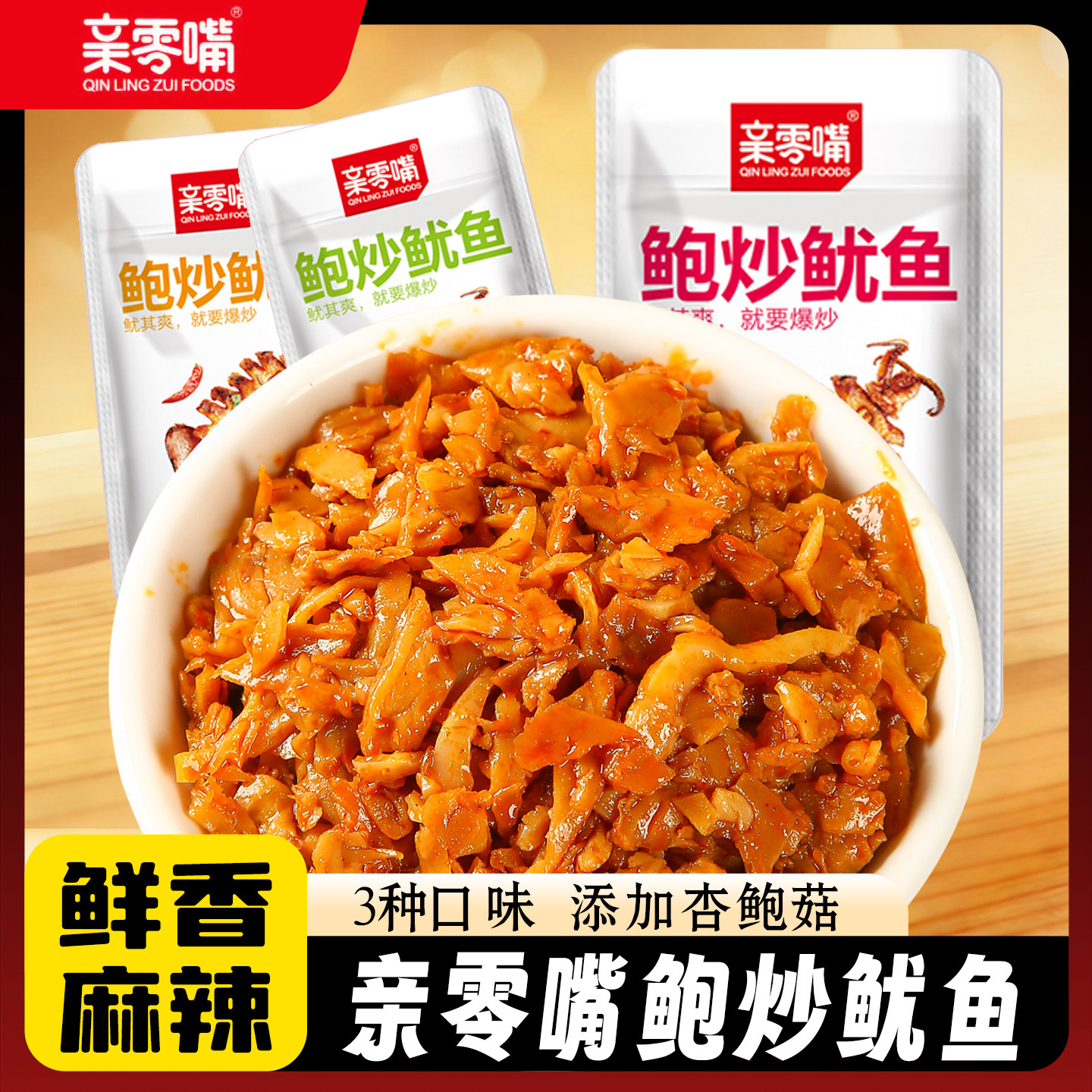 亲零嘴鱿鱼杏鲍菇香辣夜宵解馋网红即食海味零食休闲食品小吃批发
