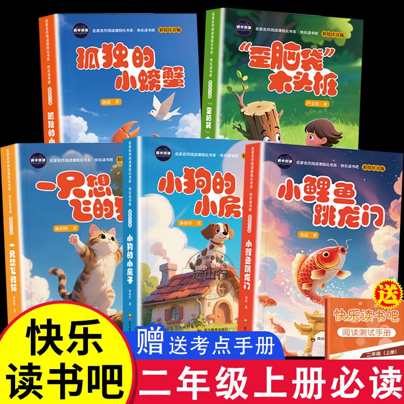 小鲤鱼跳龙门全套5册快乐读书吧二年级上册人教版孤独的小螃蟹注音一