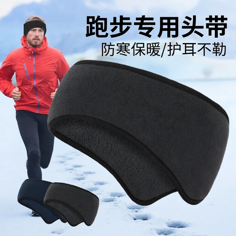 保暖耳罩运动护耳头带跑步护额头