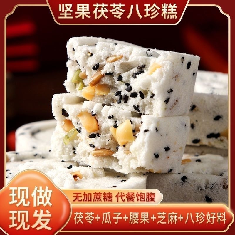 无蔗糖茯苓坚果八珍糕中式糕点做早餐代餐控糖食品山药米糕健康