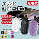 充電款 手機(jī)藍(lán)牙遙控器拍照遠(yuǎn)程刷短視頻抖音神器多功能懶人自拍桿拍攝控制器蘋果通用翻頁(yè)點(diǎn)贊自動(dòng)可充電連接