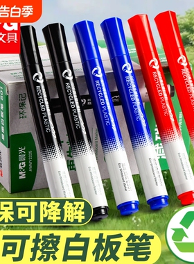 晨光易可擦环保可降解白板笔可擦大号粗头儿童学生办公用品多色套装再生料减碳大容量考试黑色
