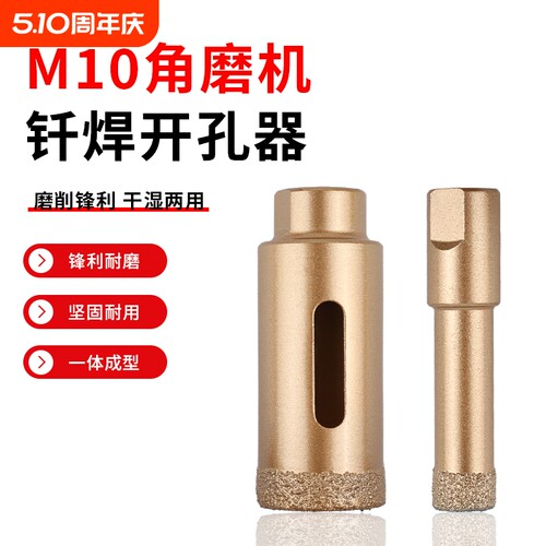 M10角磨机钎焊瓷砖开孔器