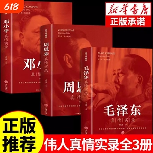 全套3册毛泽东真情实录邓小平周恩来传环球人物选集文选理论书籍名人传中国政治革命领袖他改变了中国大传一代伟人传记m正版时代