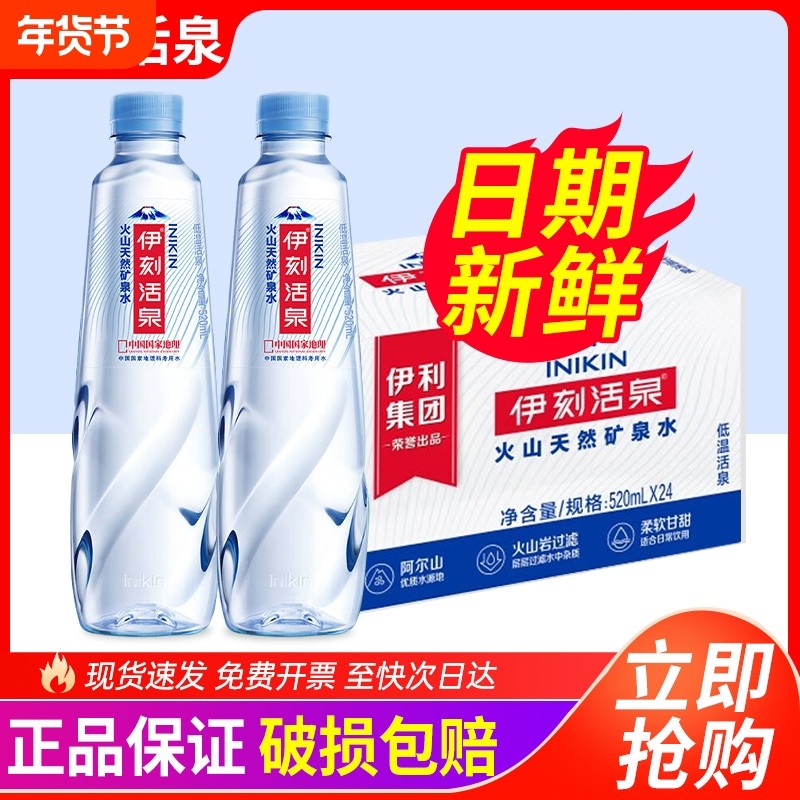 伊刻活泉520ml*24瓶整箱天然矿泉水火山低温弱碱性小瓶装饮用