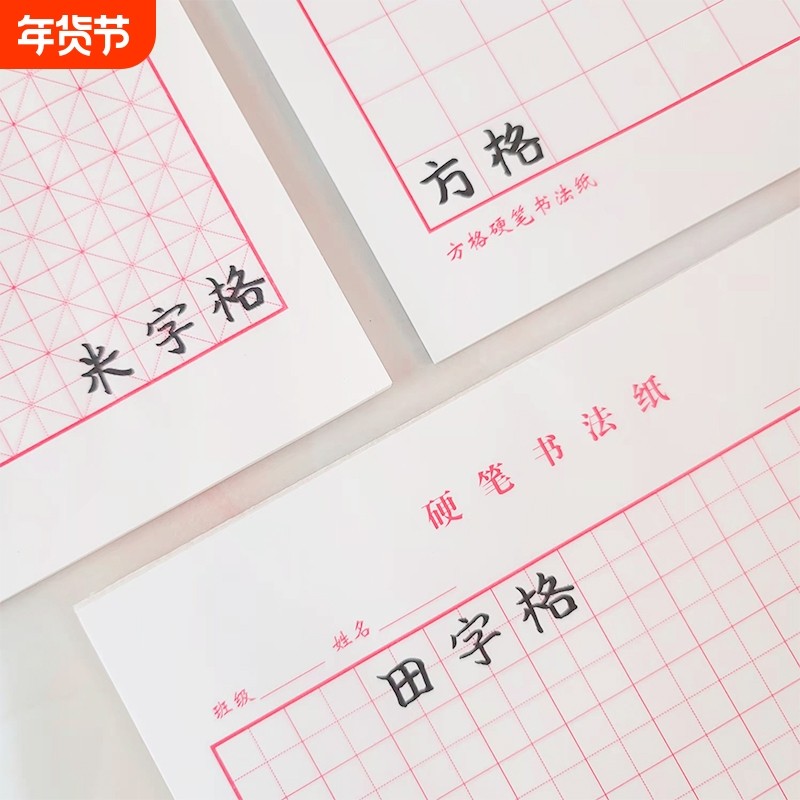 硬笔练字本田字格米字格方格纸钢笔书法作品专用纸成人小学生练字神器书法纸速成书写纸21天练习纸用纸,文具电教/文化用品/商务用品,书法用纸,淘宝优惠券,粉丝福利购,淘宝优惠卷