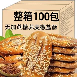 荞麦椒盐酥无糖粗粮饼干糖尿人饼病人专用食品糕点整箱零食糕点