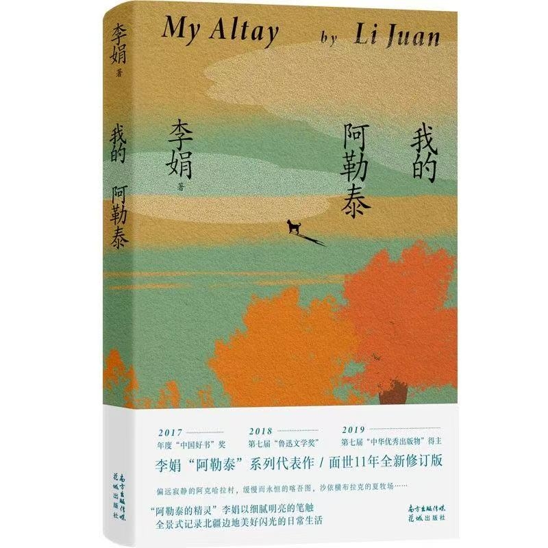 限价27我的阿勒泰羊道三部曲阿勒泰的角落李娟散文成名作和代表作现货速发小说