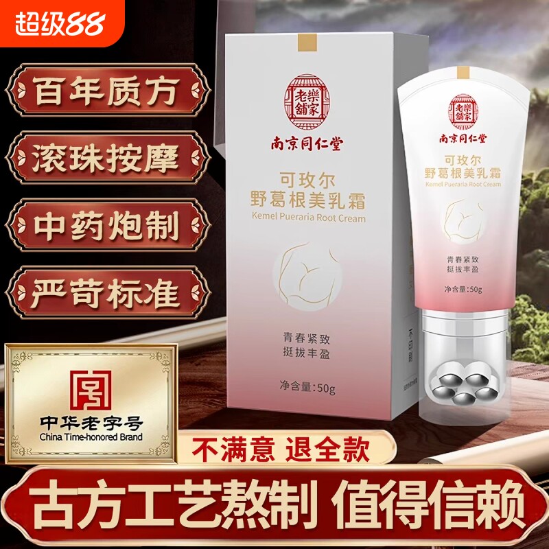 南京同仁堂美乳霜胸部按摩护理霜胸部滋养修护野葛根旗舰官方正品
