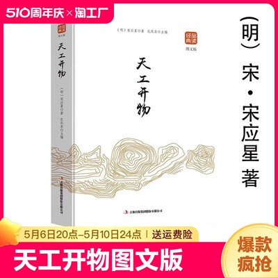 正版 天工开物图文版 品读金典系列 中华国学经典精粹 正版原文注释译文 经典书精选国学名著典故 民俗书