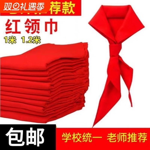红领巾小学生纯棉通用款1.2米1米全棉透气涤纶抗皱桑蚕丝初中生大号少先队员二一年级不掉色加厚标准学校