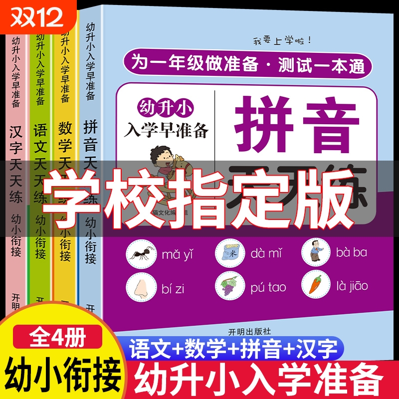 幼升小语文拼音数学|千人加购