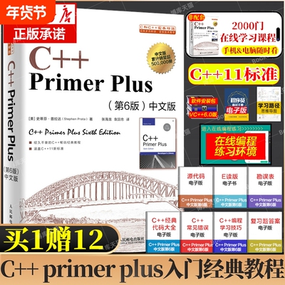 C++PrimerPlus中文版第6版