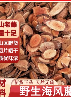 野生海风藤中药材老藤风藤根巴岩香特级鸡血藤桂枝尖双藤汤伸筋草